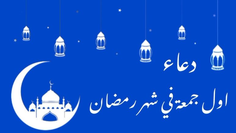 دعاء الجمعة الاولى في رمضان 2024 مستجاب أجمل ادعية اول جمعة من رمضان من السنة