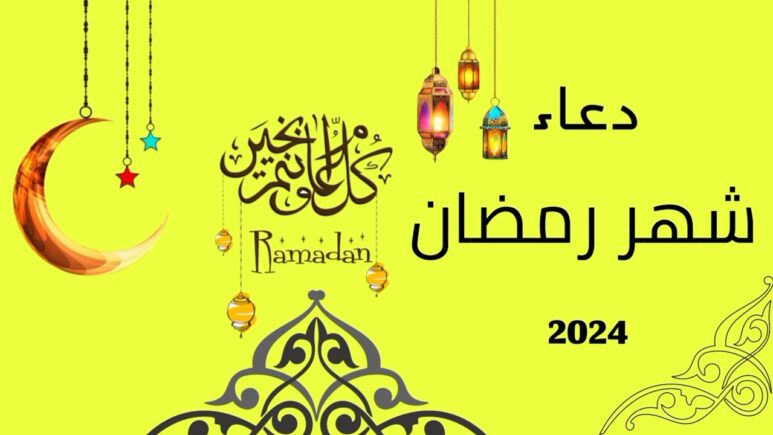 دعاء اليوم الخامس من رمضان 1445 دعاء 5 رمضان 2024 مستجاب