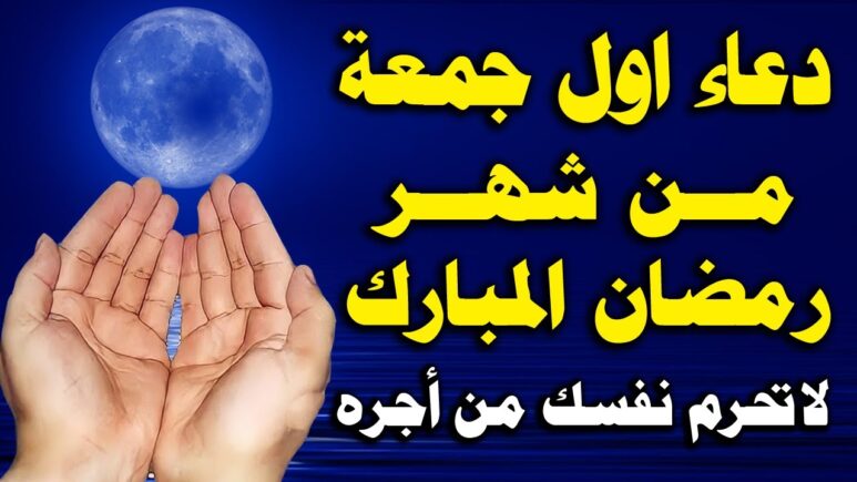 دعاء اول جمعة من رمضان ١٤٤٥ ادعية الجمعة الاولى من رمضان مكتوبة