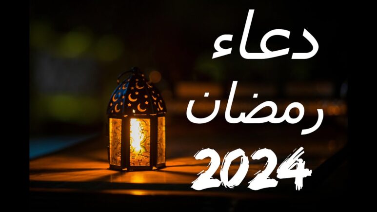 دعاء ليلة 5 رمضان 2024 مكتوب دعاء اليوم الخامس من شهر رمضان 1445